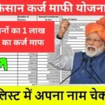 PM Kisan Karj Mafi List