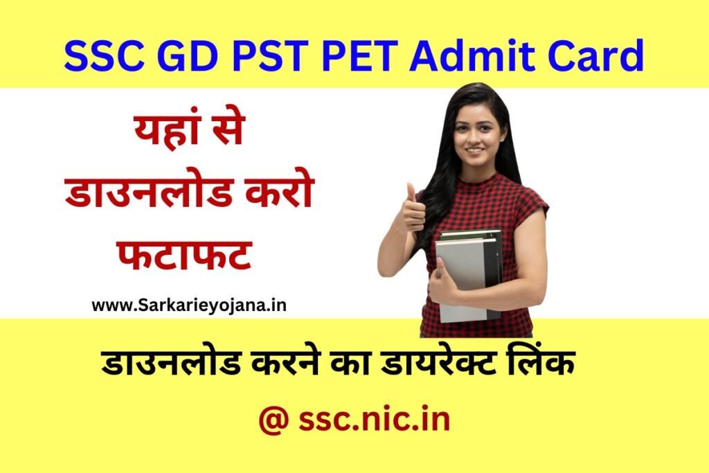 SSC GD PST PET Admit Card