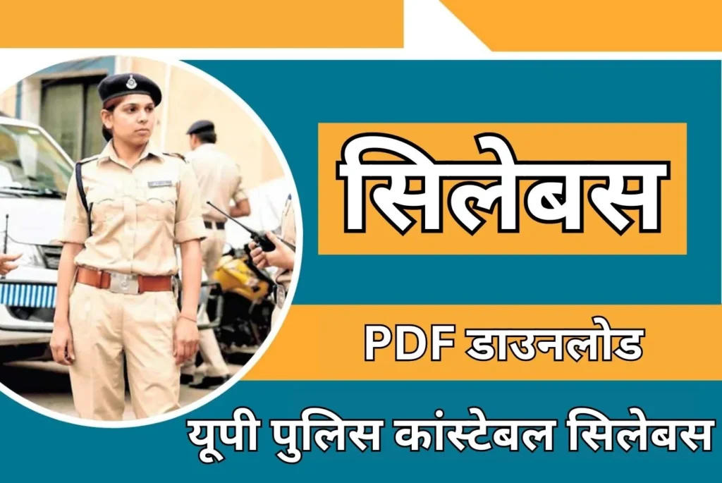 UP Police Constable Syllabus in Hindi