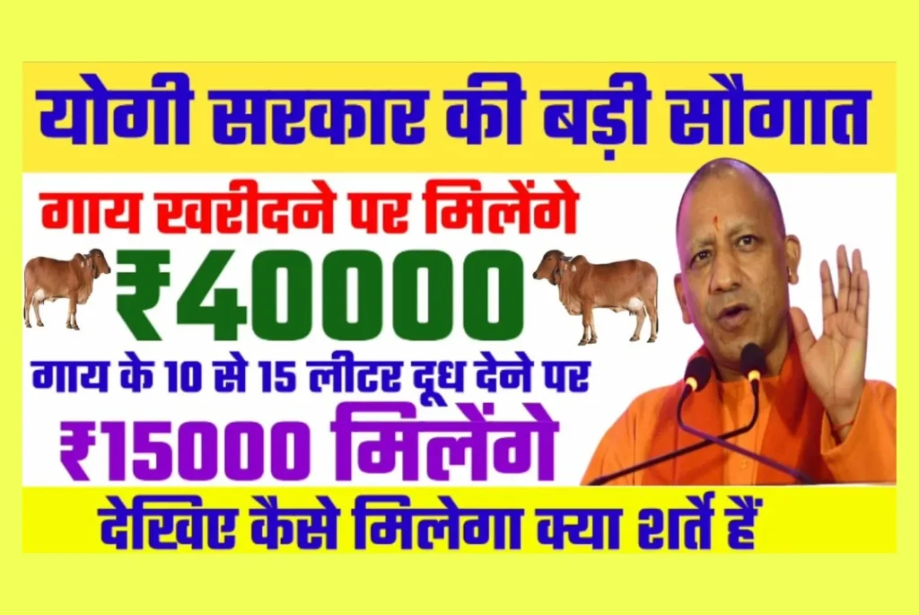 UP Swadeshi Gau Samvardhan Yojana