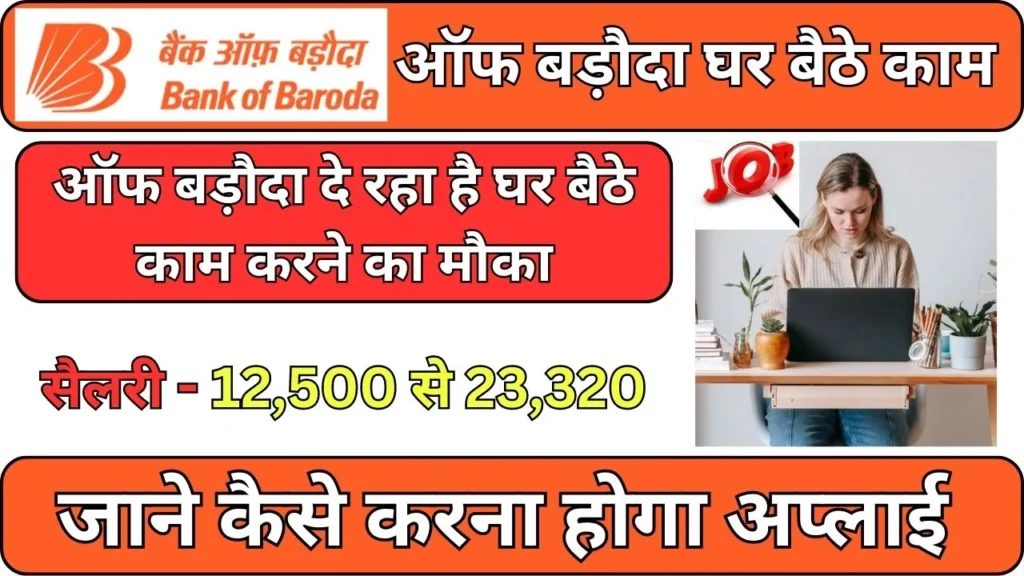 Bank of Baroda Work From Home