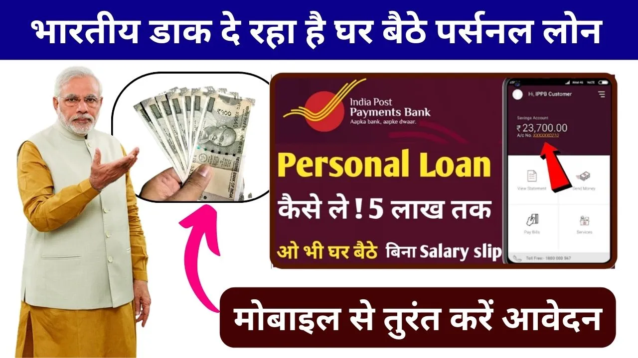 india Post Personal Loan Kaise Le