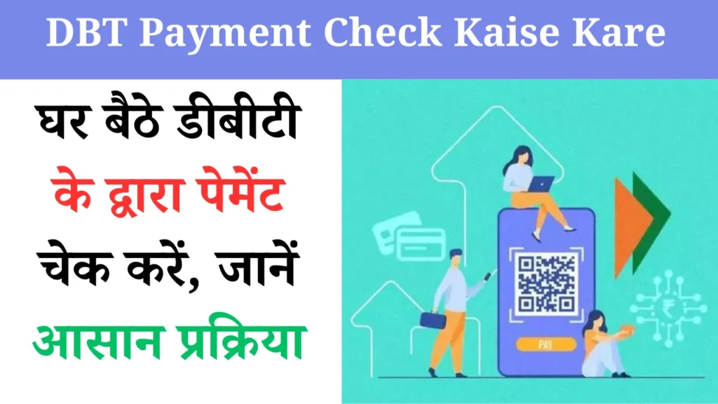 DBT Payment Check Kaise Kare