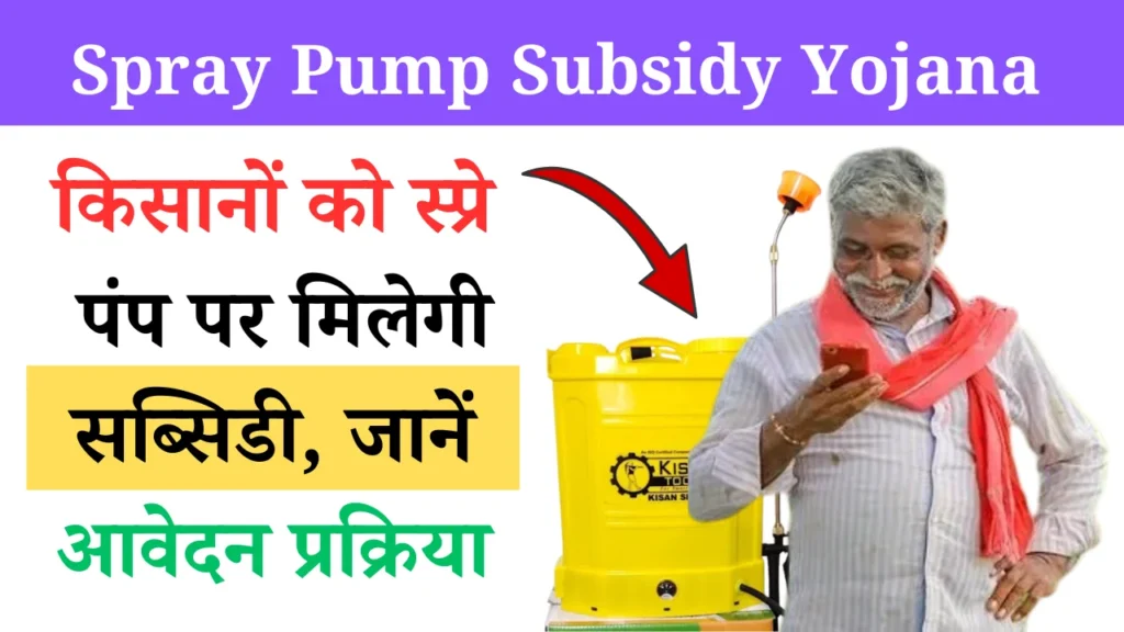 Spray Pump Subsidy Yojana