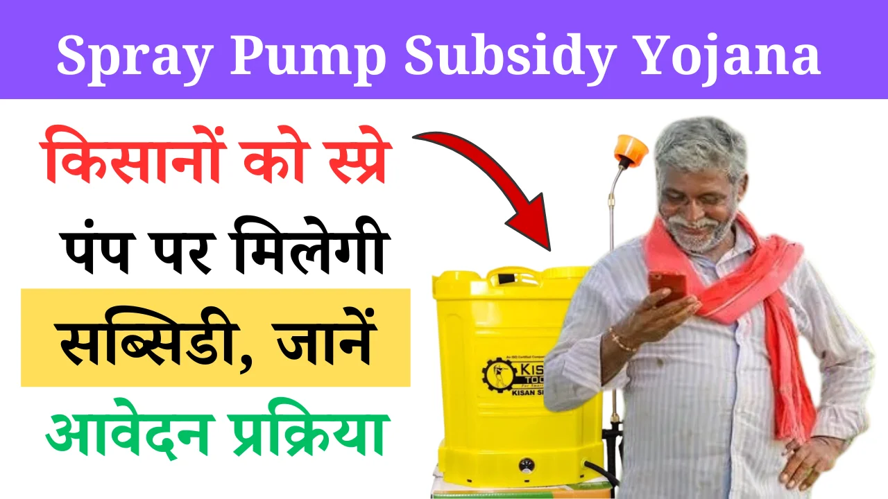 Spray Pump Subsidy Yojana