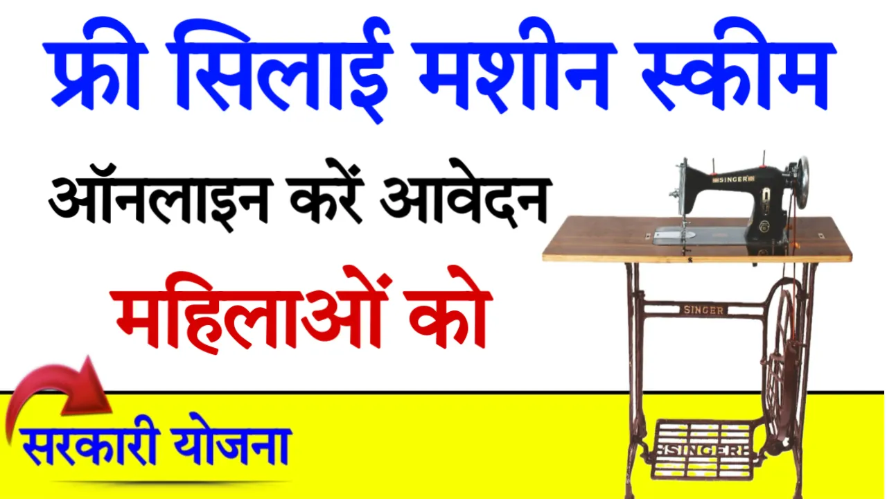 Free Silai Machine Yojana