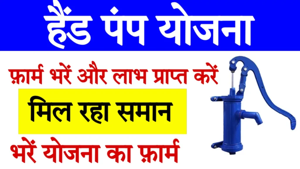 Free Hand Pump Yojana